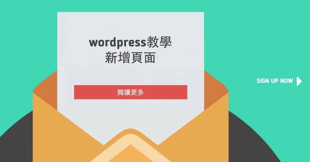 Wordpress頁面新增