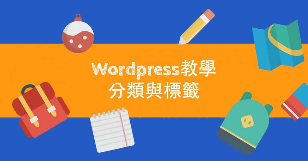 wordpress的tag