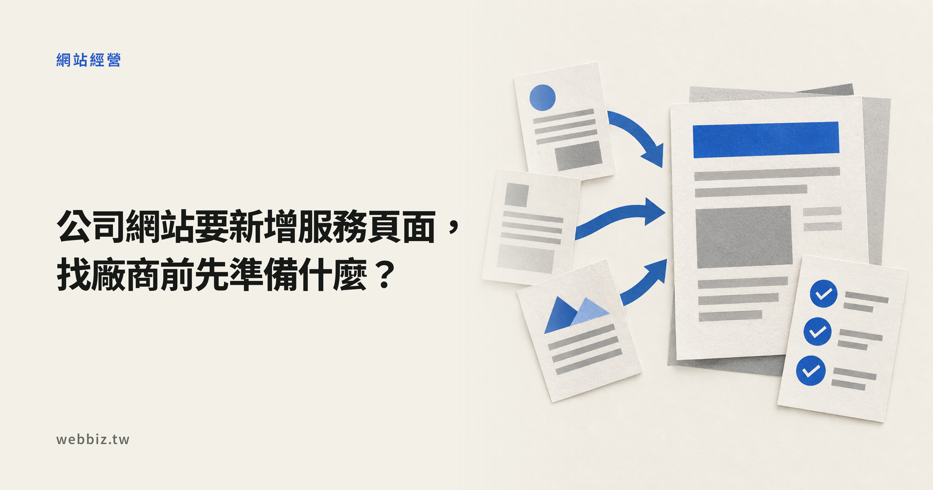 服務資料整理成新網頁，搭配逐項核可的清單；公司網站新增服務頁面的準備與驗收
