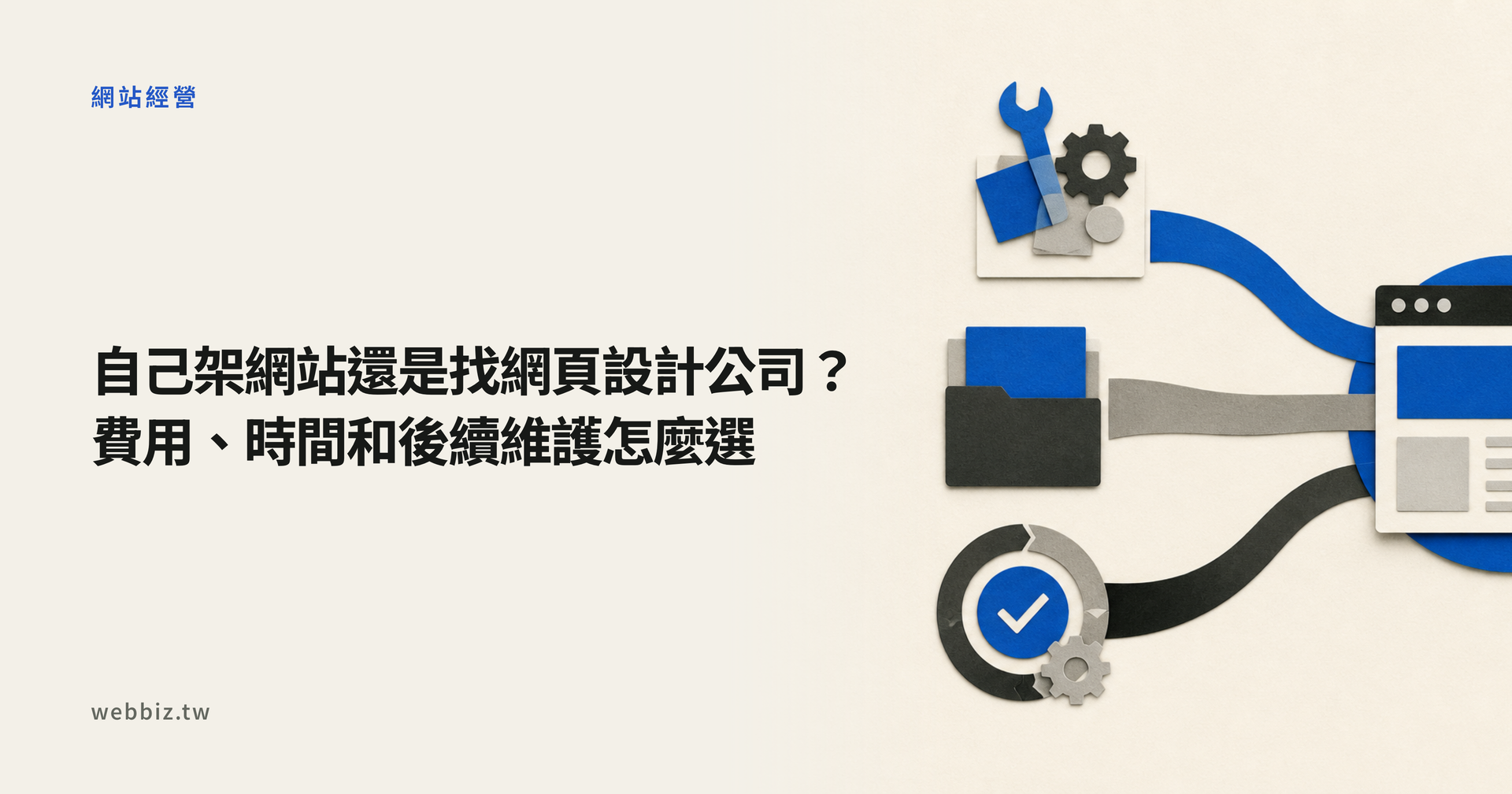 自己架網站、找網頁設計公司與長期維護的三種選擇