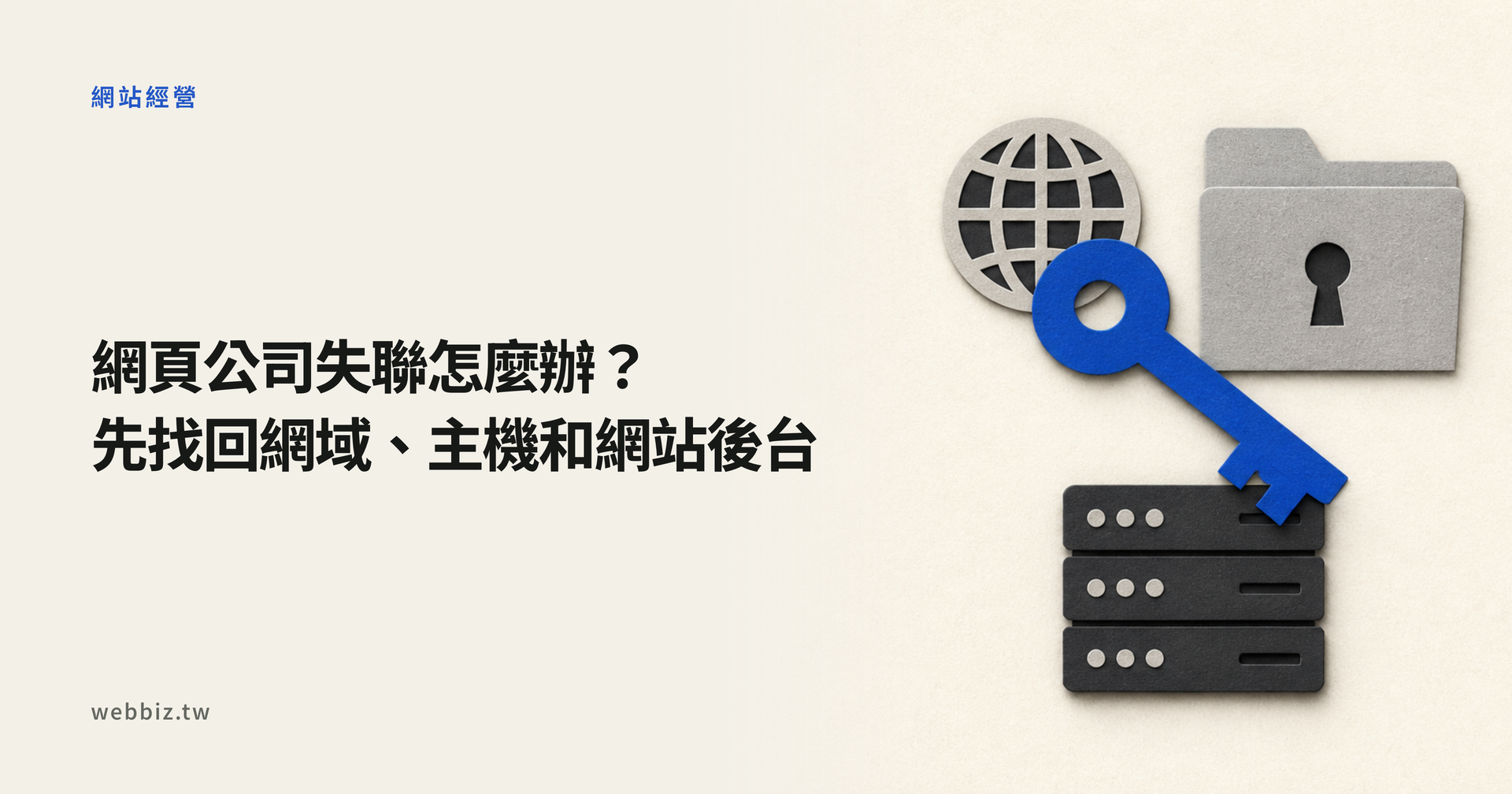 網頁公司失聯後，找回網域、主機與網站後台的示意圖