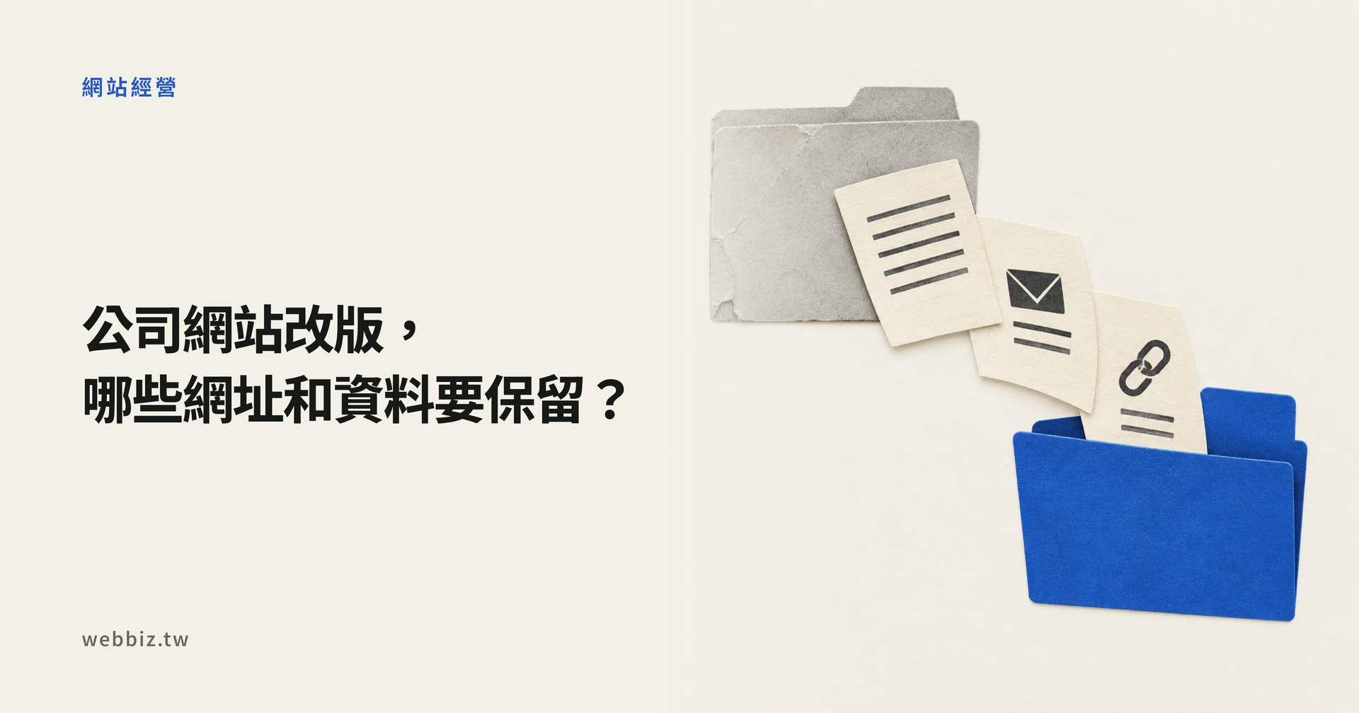 舊資料夾的文章、詢問與網址紀錄移入新資料夾，示意網站改版時保留既有資料。