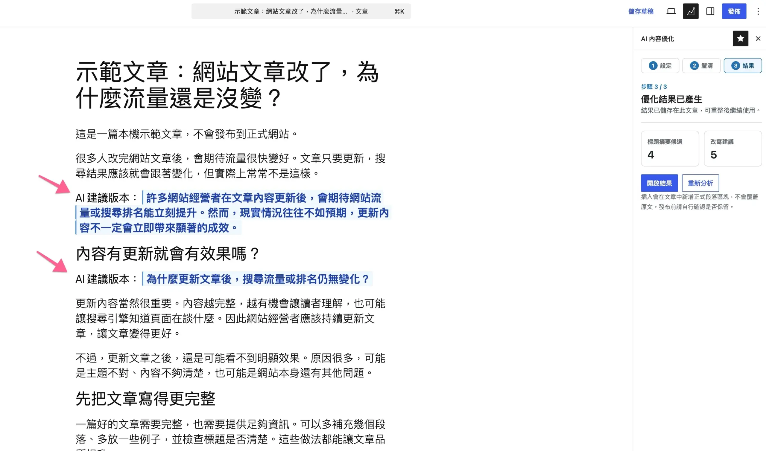 AI 建議版本插入 WordPress 原文下方供作者比較