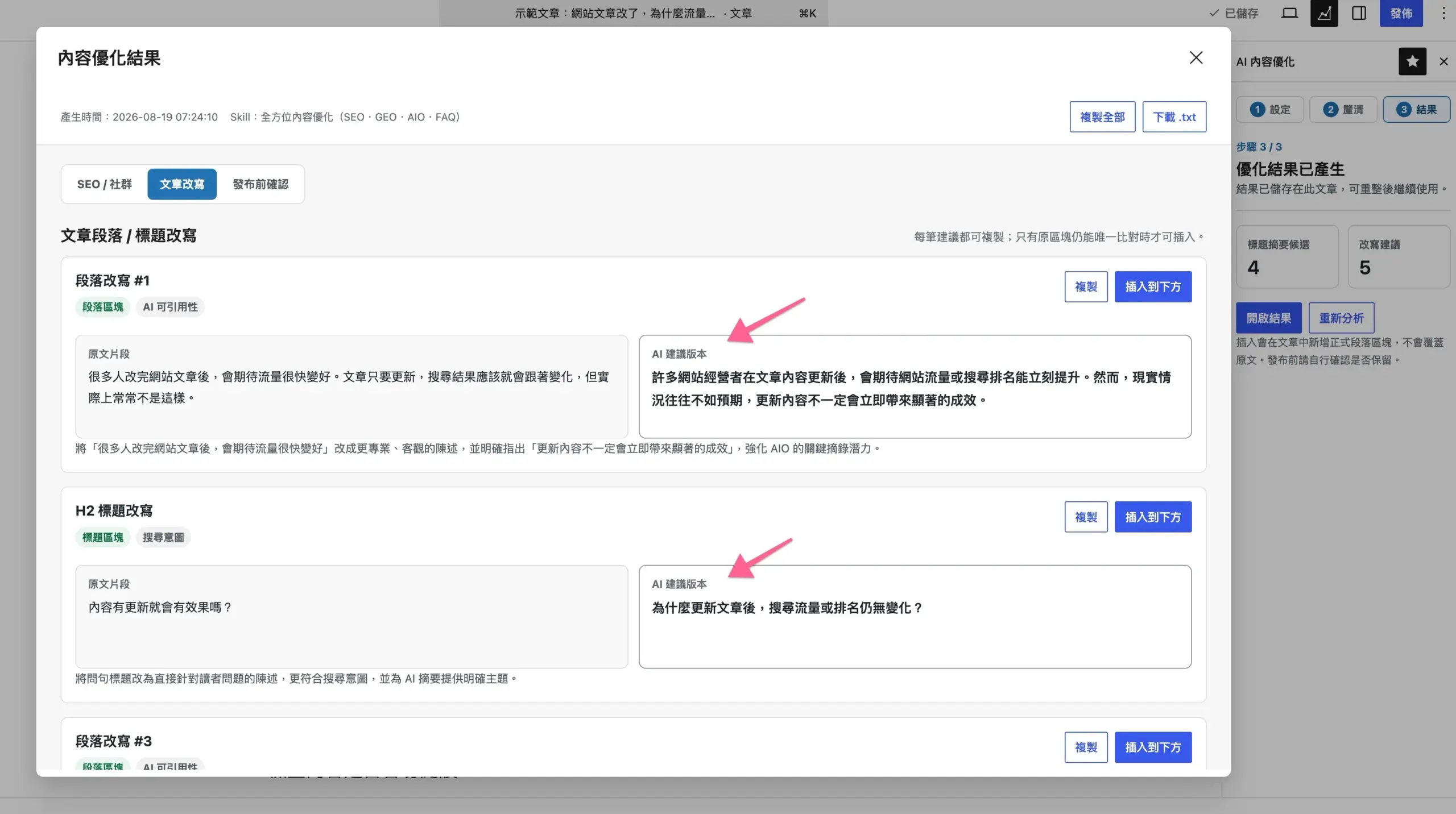 WebBiz Toolkit Pro 將原文與 AI 建議版本並排比較