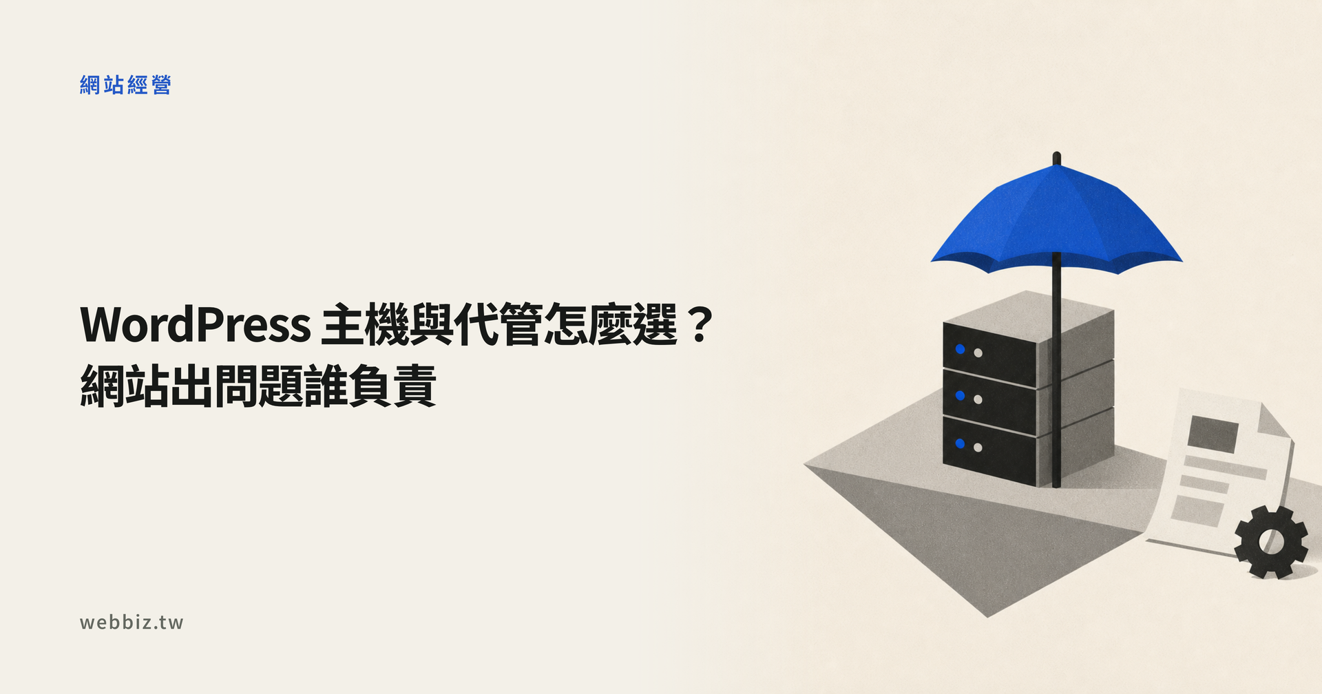 WordPress 主機與代管服務的責任範圍比較